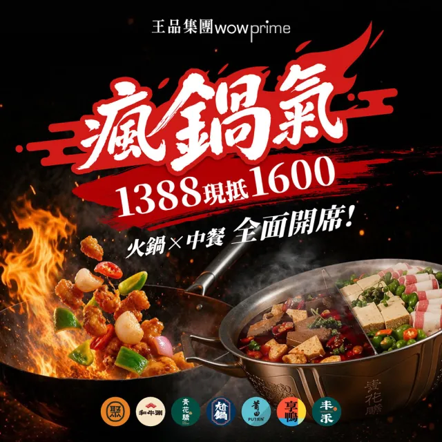 【王品集團】火鍋.中菜7大品牌通用$1388抵$1600《瘋鍋氣》好禮即享券(指定品牌加碼截圖贈菜/一次抵用型)