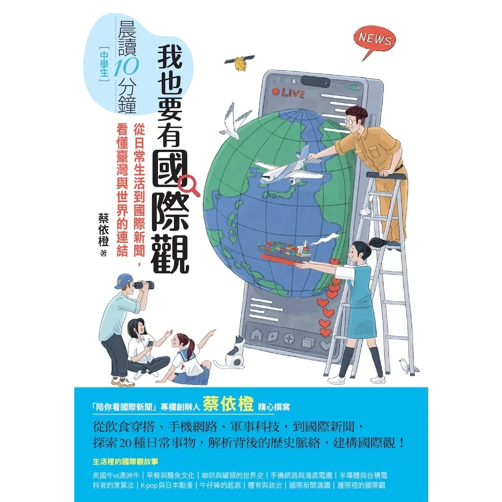 【momoBOOK】晨讀10分鐘：我也要有國際觀——從日常生活到國際新聞，看懂臺灣與世界的連結(電子書)