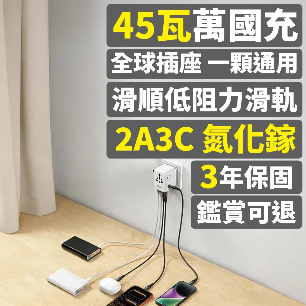 【PX 大通】-45W瓦 氮化鎵萬國充 萬國充電頭 萬國轉接頭 Type C USB 旅行轉接 澳洲韓國歐洲(WTA-4523W/B)