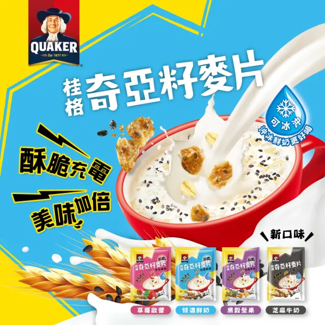 【QUAKER 桂格】奇亞籽麥片-口味任選(特濃鮮奶/芝麻牛奶/草莓歐蕾/藜麥核桃/黑穀堅果/穀香堅果)