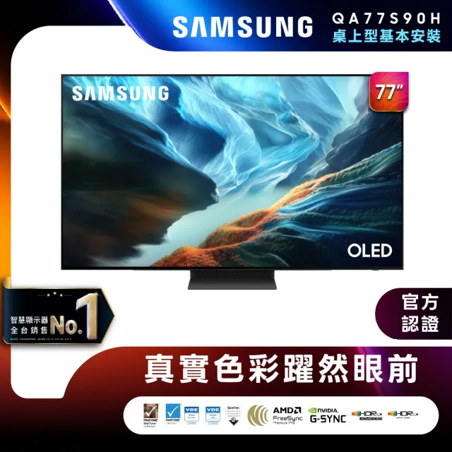 【Samsung 三星】77型 4K 165Hz OLED 真星黑AI智慧顯示器 QA77S90HAXXZW 含基本安裝 77S90H