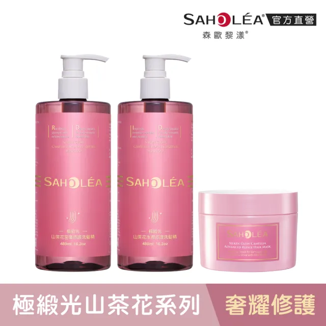 【SAHOLEA 森歐黎漾】沙龍級系列 洗髮精/淨化液/髮膜/沐浴/髮油(多款任選一入)