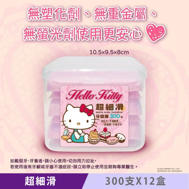 【SANRIO 三麗鷗】Hello Kitty 超細滑牙線棒 300支 X 12盒 外盒獨特按扣設計 可當收納盒使用