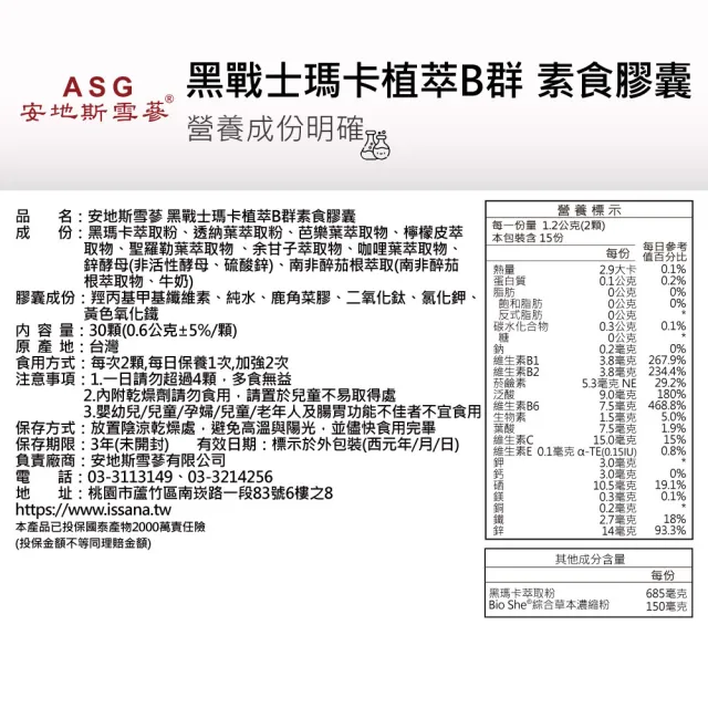 【ASG 安地斯雪蔘】黑戰士瑪卡植萃B群 素食膠囊 30顆/瓶(XL濃縮黑瑪卡+Bio-She天然植萃B群+鋅酵母)