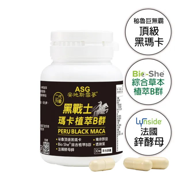 【ASG 安地斯雪蔘】黑戰士瑪卡植萃B群 素食膠囊 30顆/瓶(XL濃縮黑瑪卡+Bio-She天然植萃B群+鋅酵母)