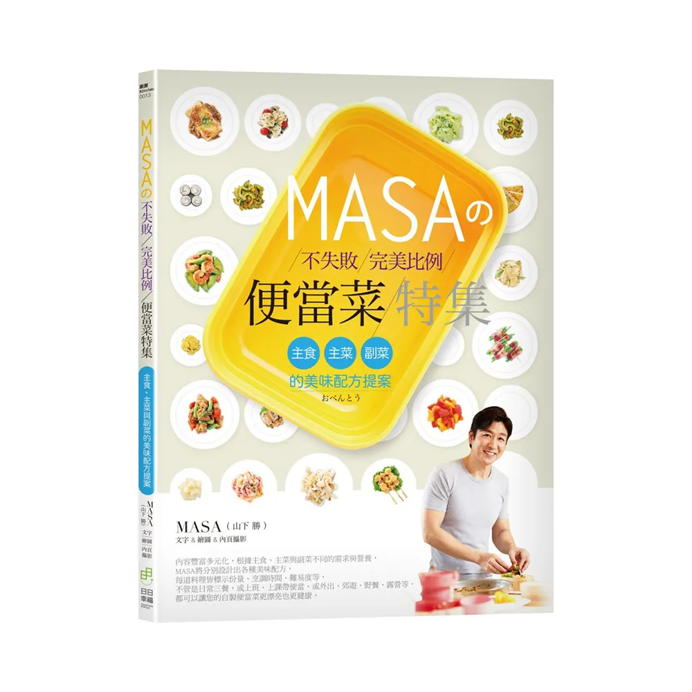 MASAの不失敗完美比例便當菜特集：主食、主菜與副菜的美味配方提案