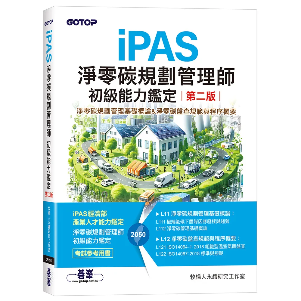 iPAS淨零碳規劃管理師初級能力鑑定（第二版）｜淨零碳規劃管理基礎概論&淨零碳盤查規範與程序