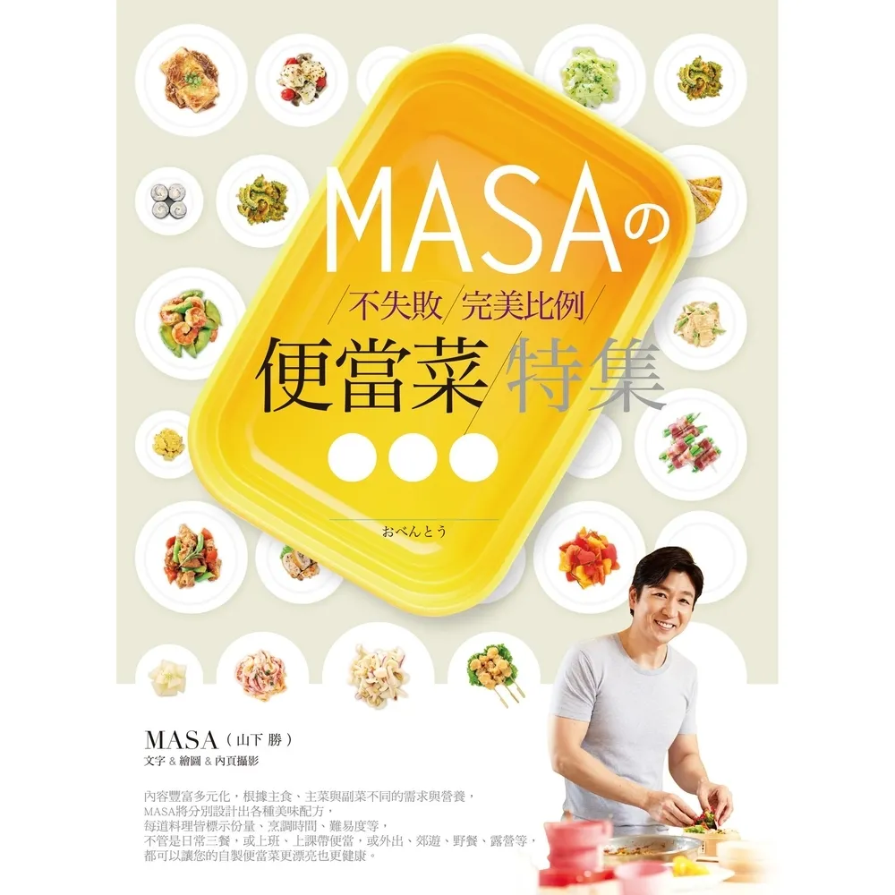 【momoBOOK】MASAの不失敗完美比例便當菜特集(電子書)