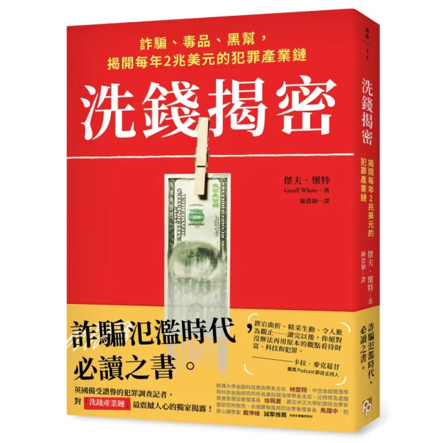 洗錢揭密:詐騙、毒品、黑幫 揭開每年2兆美元的犯罪產業鏈