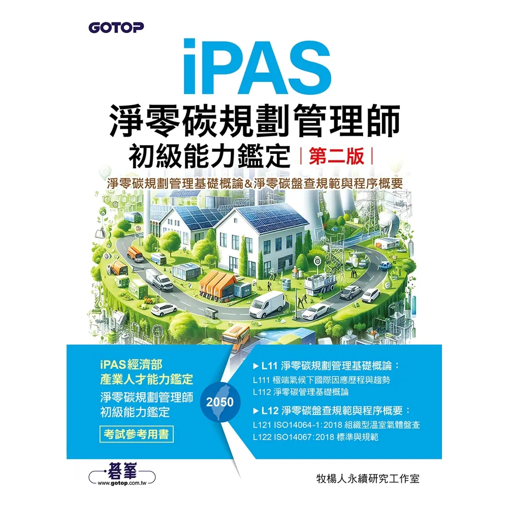 【momoBOOK】iPAS淨零碳規劃管理師初級能力鑑定(第二版)(電子書)
