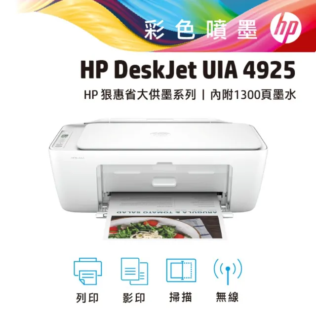 【HP 惠普】官方直營 升2年保 搭1黑1彩墨★Deskjet UIA 4925 狠惠省大供墨複合機(影印/列印/掃描/WiFi/9J06