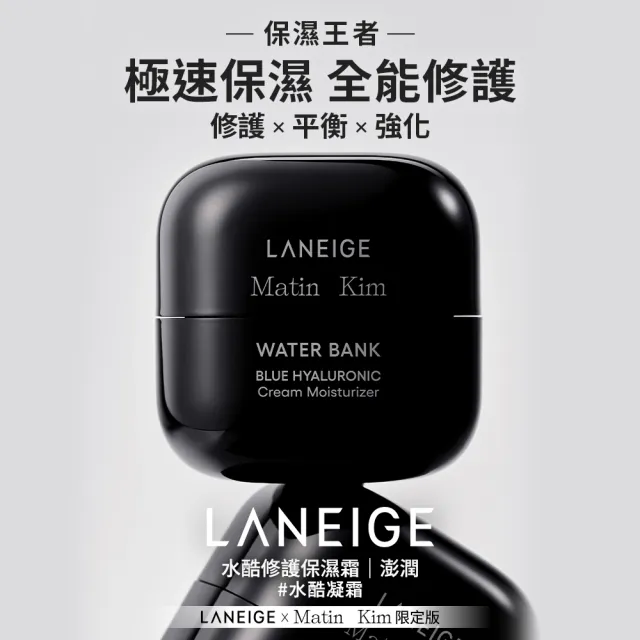 【LANEIGE 蘭芝】官方直營 LANEIGE x Matin Kim 限定版 水酷修護保濕霜 50ml(蘭芝 玻尿酸 修護霜 乳霜)