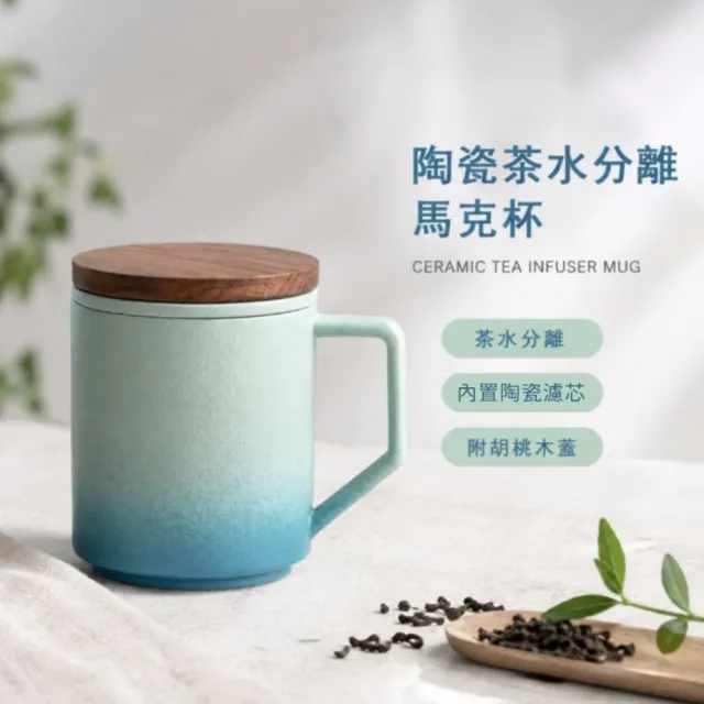 陶瓷茶水分離馬克杯(泡茶杯 飲料 咖啡杯 水杯 環保 功夫茶杯 濾茶器 茶具 過濾茶葉)
