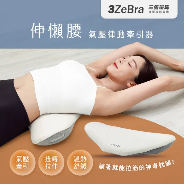 【3ZeBra 三隻斑馬】伸懶腰｜氣壓律動牽引器 舒展機 腰部伸展器 腰部拉伸
