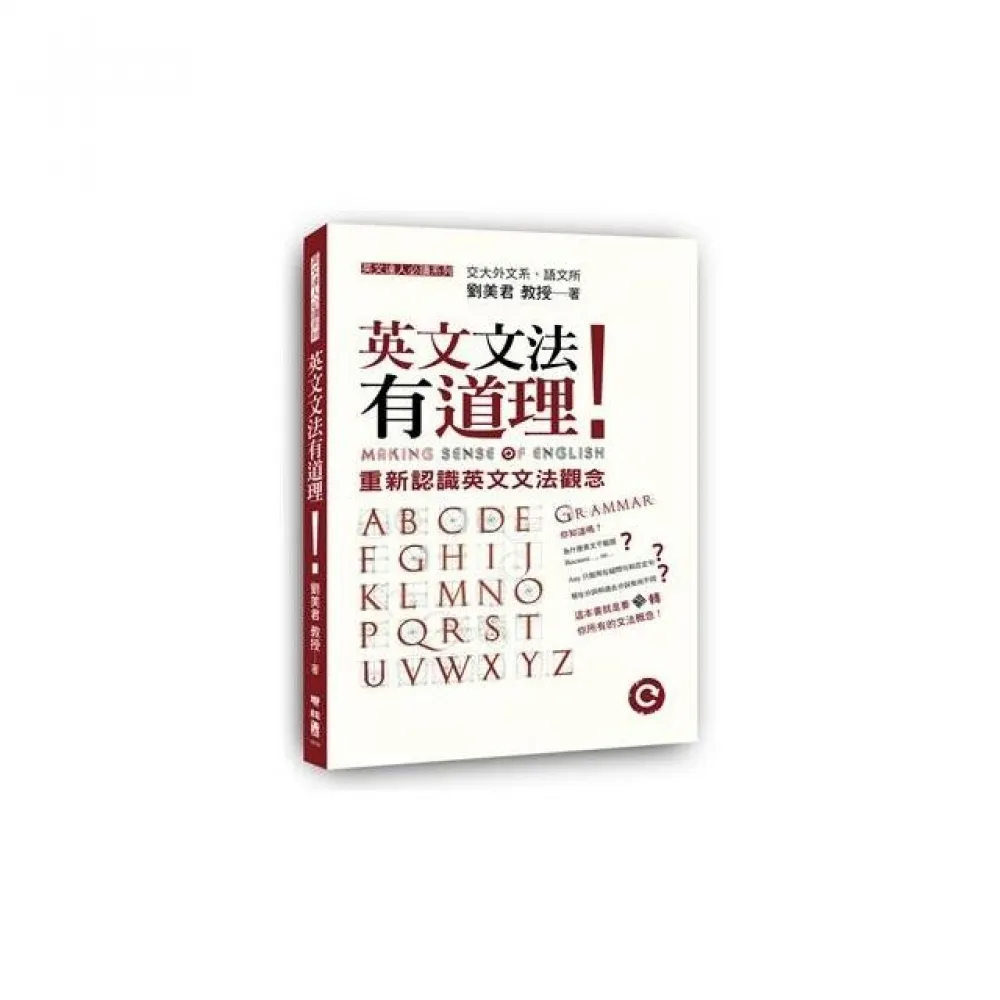 英文文法有道理！重新認識英文文法觀念