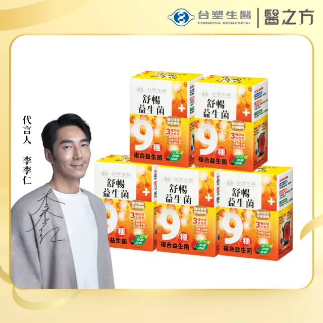 【台塑生醫醫之方】舒暢益生菌x5盒(共150包-李李仁代言-排便順暢.三包埋.鳳梨酵素.長庚團隊)