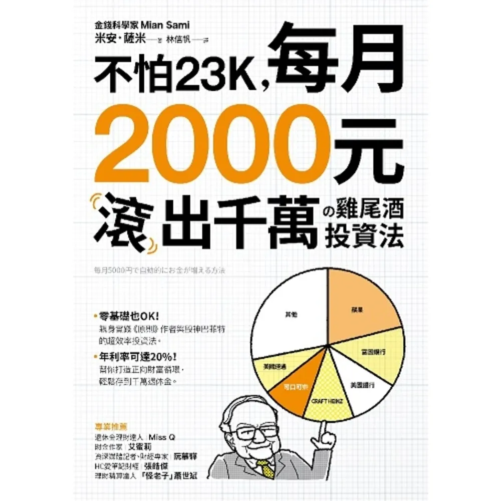 【momoBOOK】不怕23K 每月2000元滾千萬雞尾酒投資法(電子書)