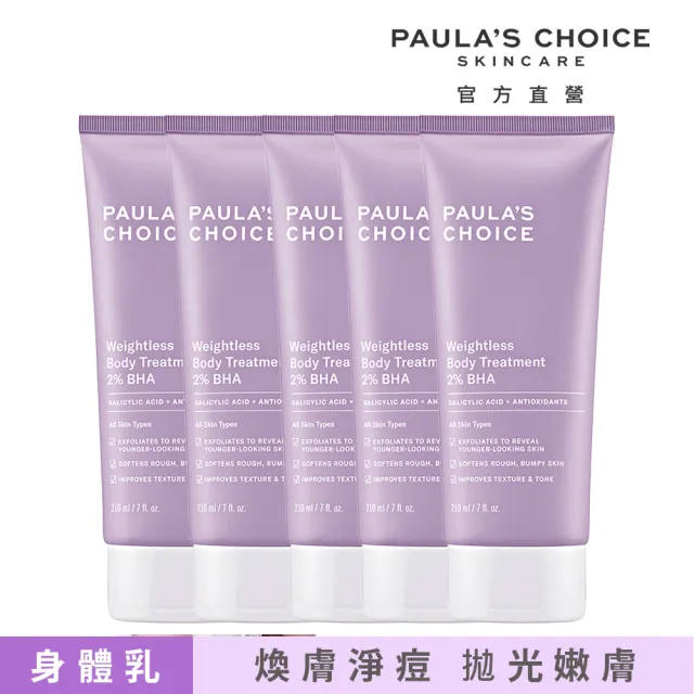 【Paulas Choice 寶拉珍選】2%水楊酸身體乳210ml 5入組(momo獨家)