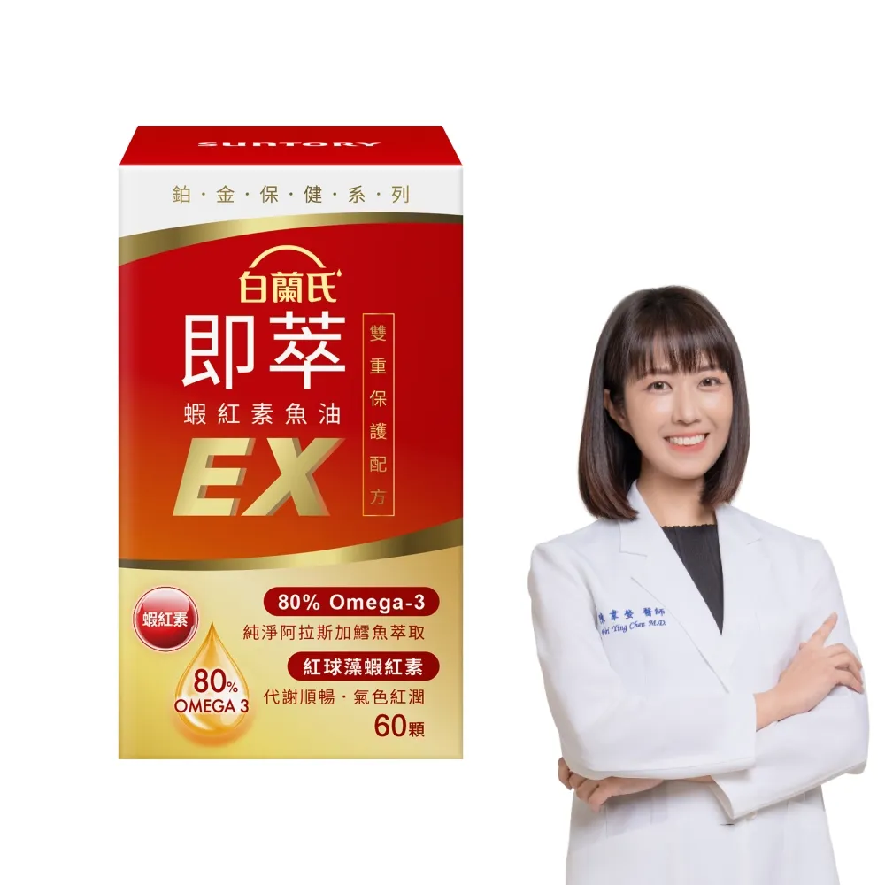 【白蘭氏】官方直營 即萃蝦紅素魚油EX(60顆 魚油、蝦紅素 高濃度OMEGA3 營養師推薦)
