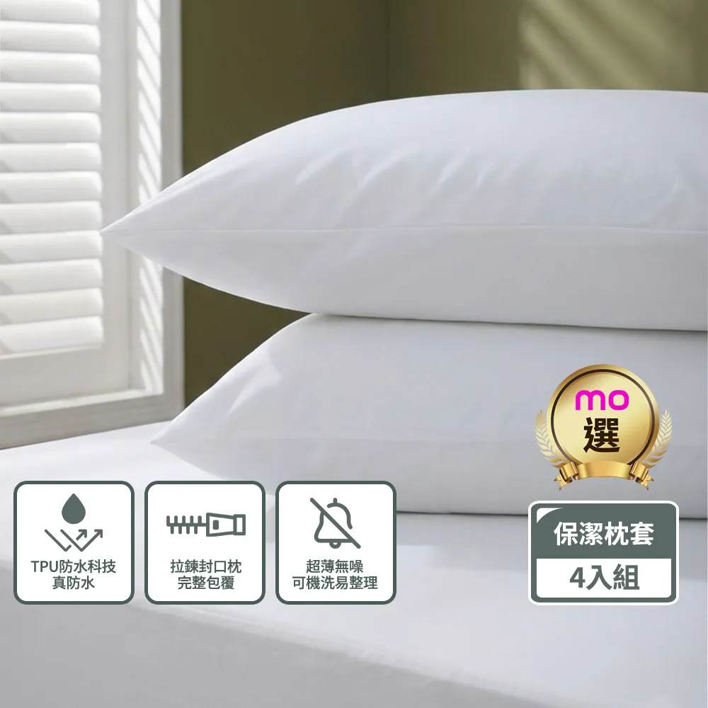 【mo select】二組合購-輕盈防護防水枕用保潔墊拉鍊枕套式-4入組(mo選)