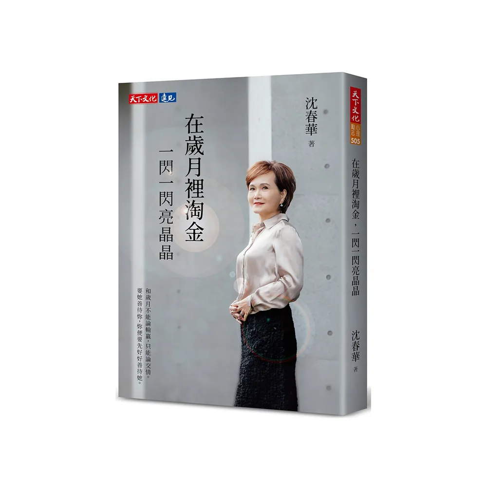 在歲月裡淘金，一閃一閃亮晶晶