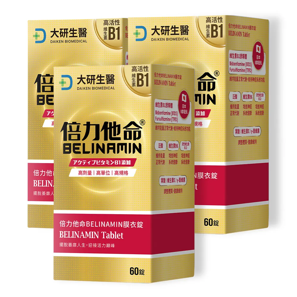 【大研生醫】倍力他命BELINAMIN膜衣錠3入組(共180錠.TTFD×BTDS雙效維生素B1.γ-穀維素)
