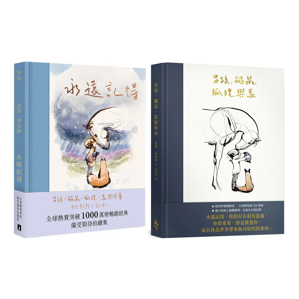 【momo獨家】男孩、鼴鼠、狐狸與馬 系列 《永遠記得》+《男孩、鼴鼠、狐狸與馬》