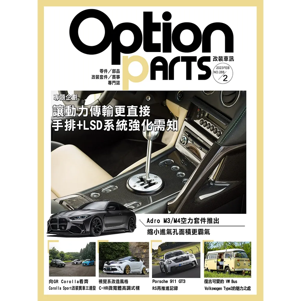 【momoBOOK】Option改裝車訊2023/2月號NO.288(電子雜誌)