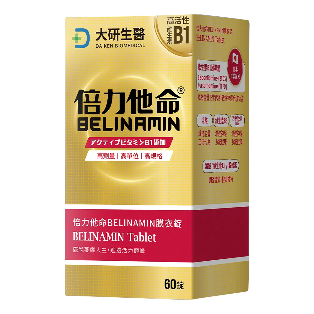 【大研生醫】倍力他命BELINAMIN膜衣錠(60錠/盒.TTFD×BTDS雙效維生素B1.γ-穀維素)