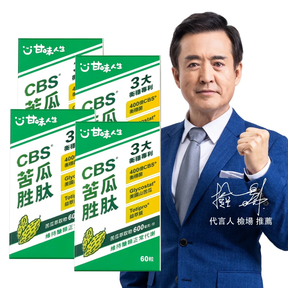 【甘味人生】CBS苦瓜胜月太(60粒x4盒/檢場/衡穩配方:鉻酵母/美國專利山苦瓜/代謝平衡/送禮/父親節/中秋)