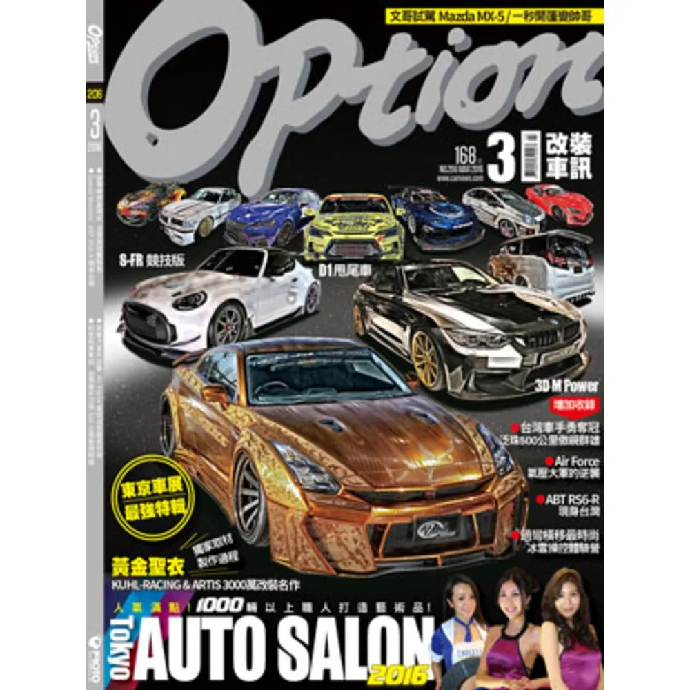 【momoBOOK】Option 改裝車訊3月號/2016第206期ePub完整版(電子雜誌)