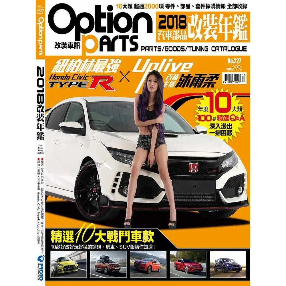 【momoBOOK】Option改裝車訊2017/12月號NO.227-2018改裝年鑑 上(電子雜誌)