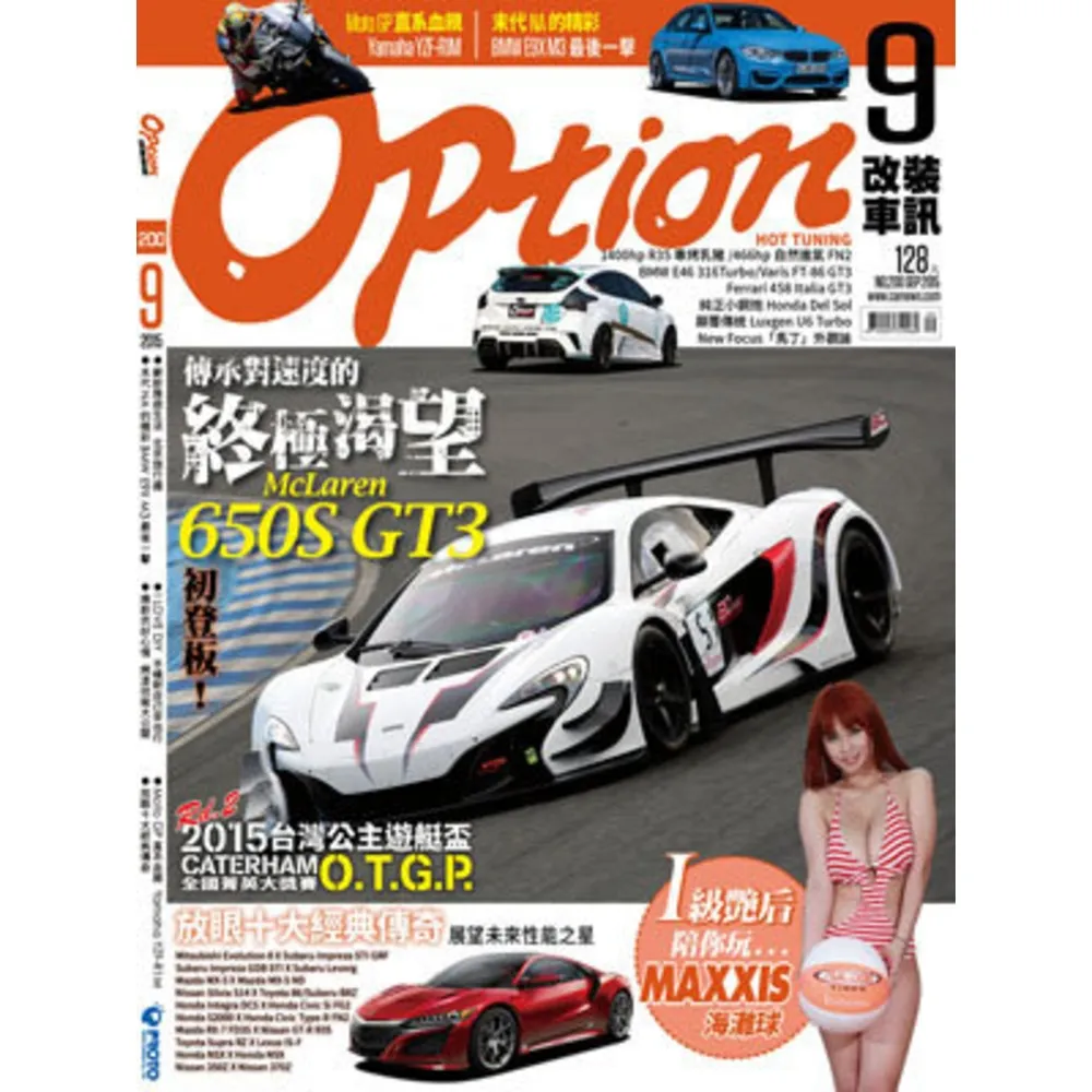 【momoBOOK】Option 改裝車訊9月號/2015第200期ePub完整版(電子雜誌)