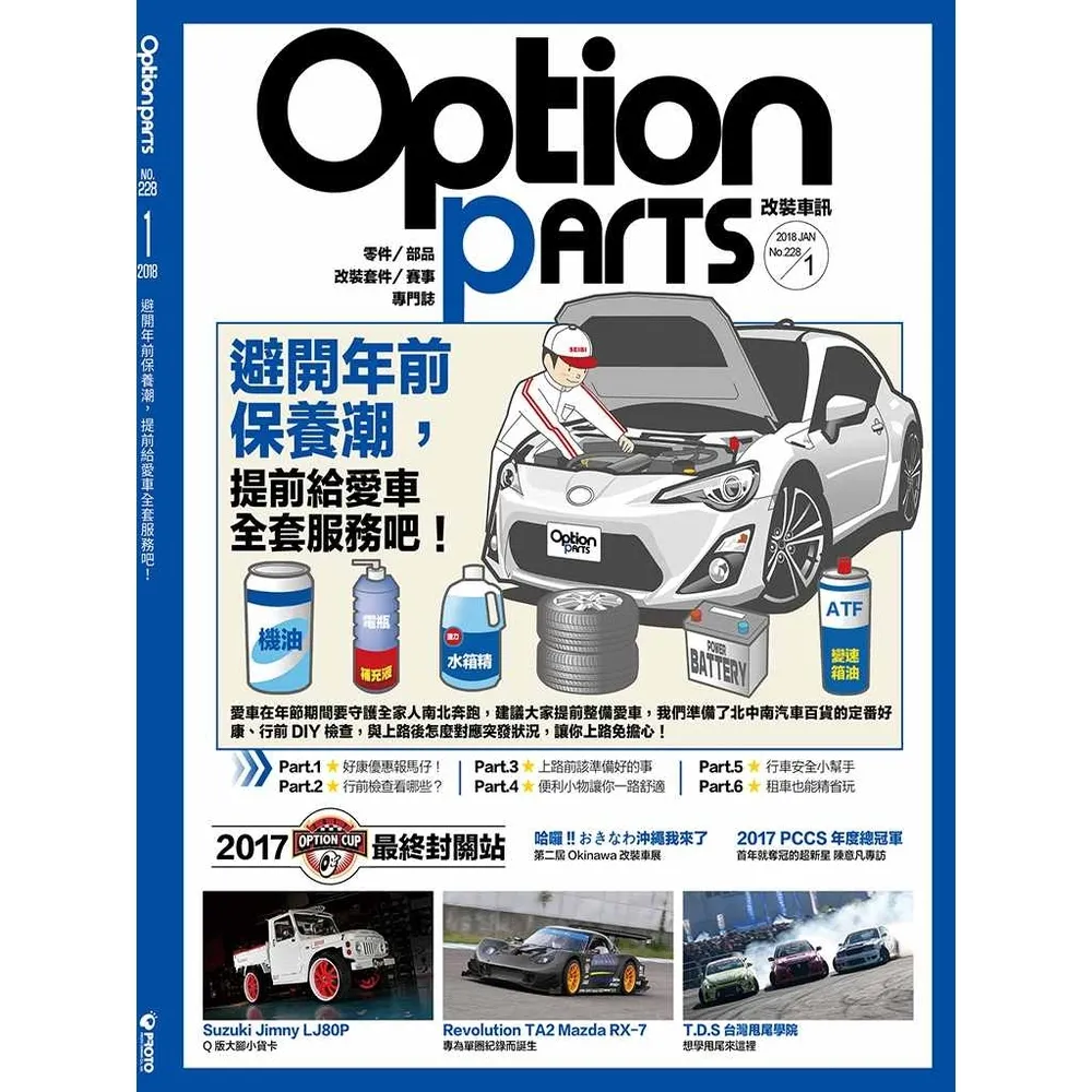 【momoBOOK】Option改裝車訊1月號/2018第228期ePub完整版(電子雜誌)