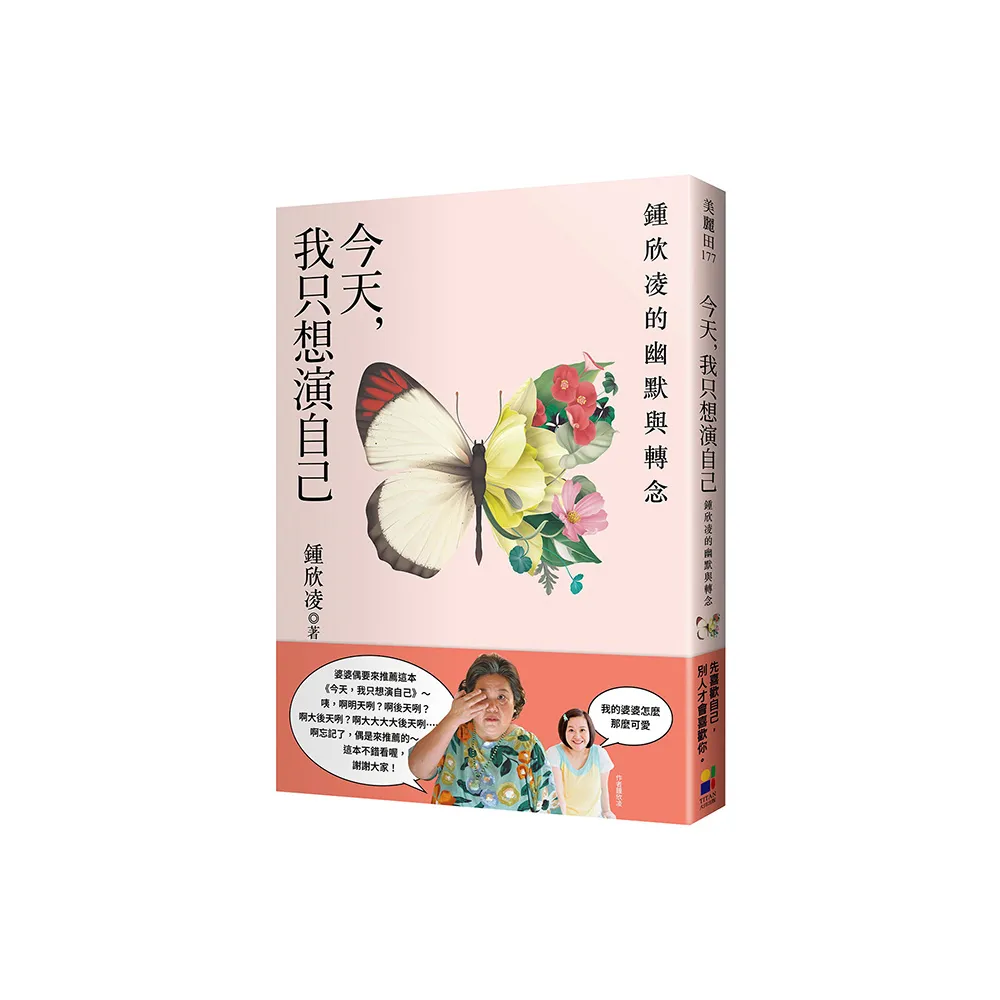 今天，我只想演自己：鍾欣凌的幽默與轉念