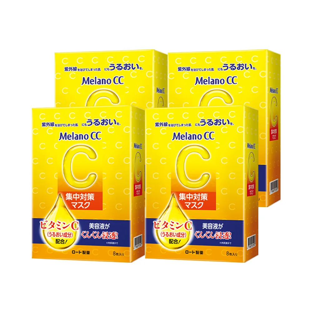 【MelanoCC】官方直營 高浸透維他命C集中對策面膜8片(4盒/共32片)