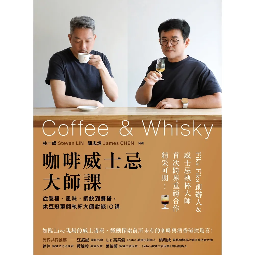 【momoBOOK】咖啡威士忌大師課：從製程、風味、調飲到餐搭 烘豆冠軍與執杯大師對談10講(電子書)