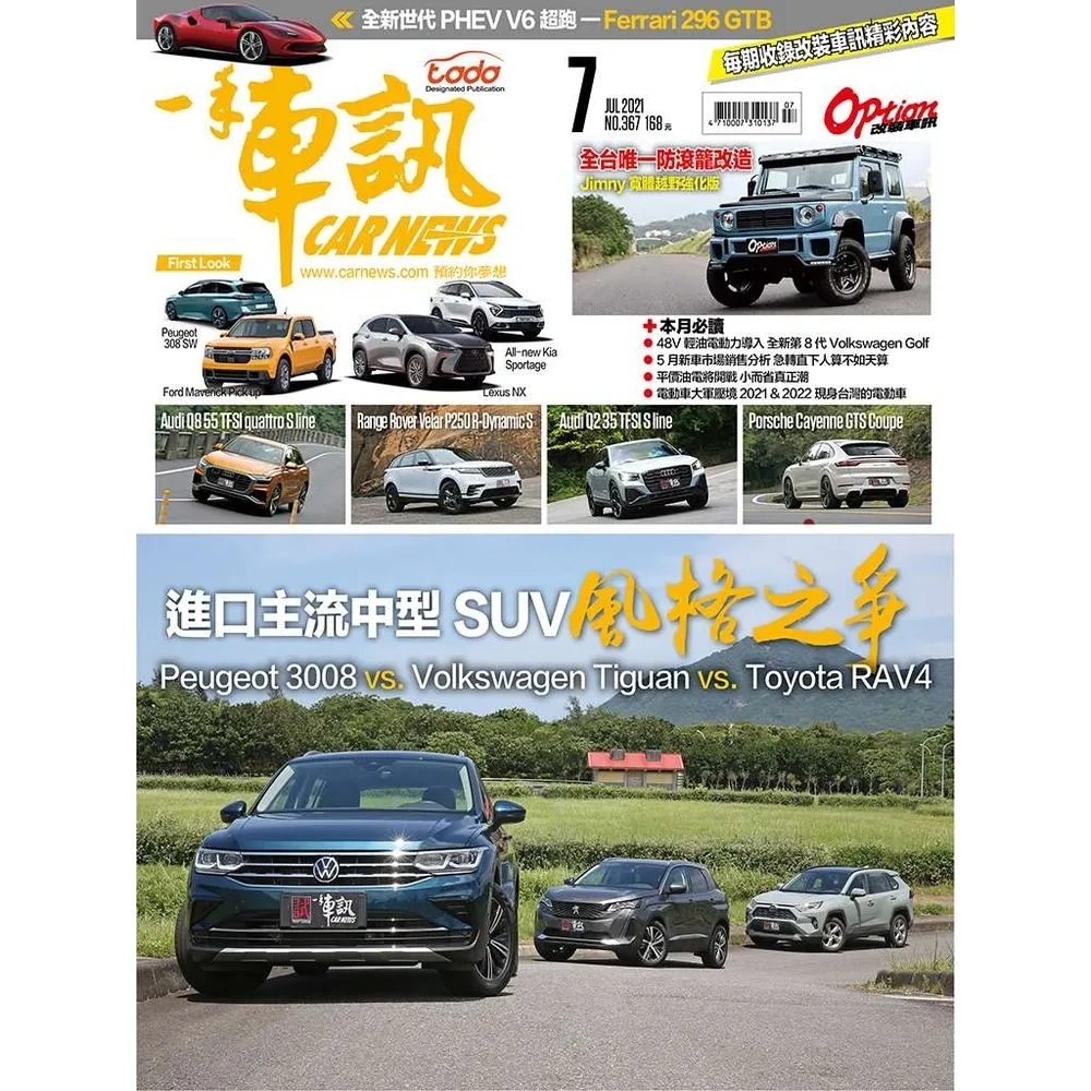 【momoBOOK】CarNews一手車訊2021/7月號NO.367(電子雜誌)
