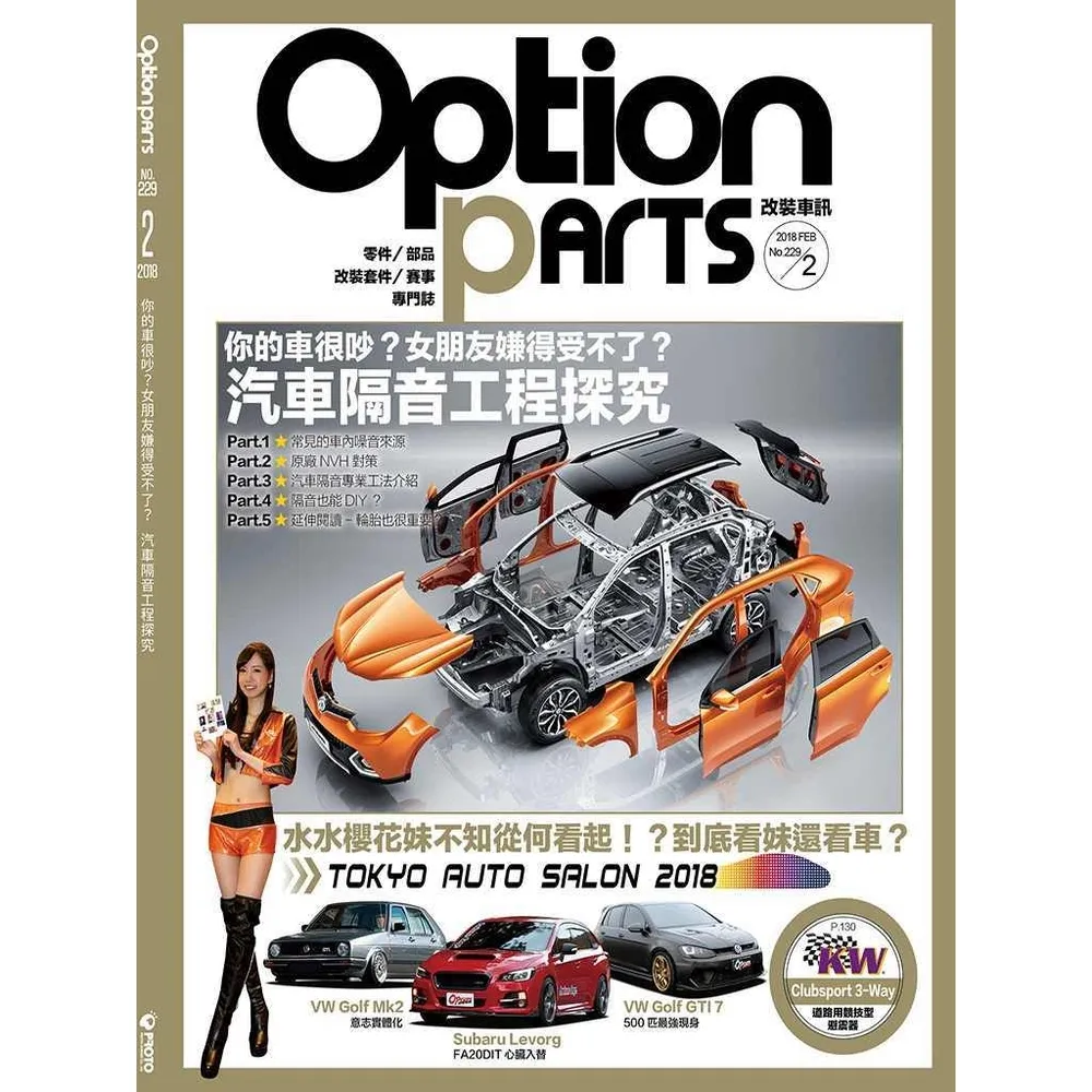 【momoBOOK】Option改裝車訊2018/2月號NO.229 PDF(電子雜誌)