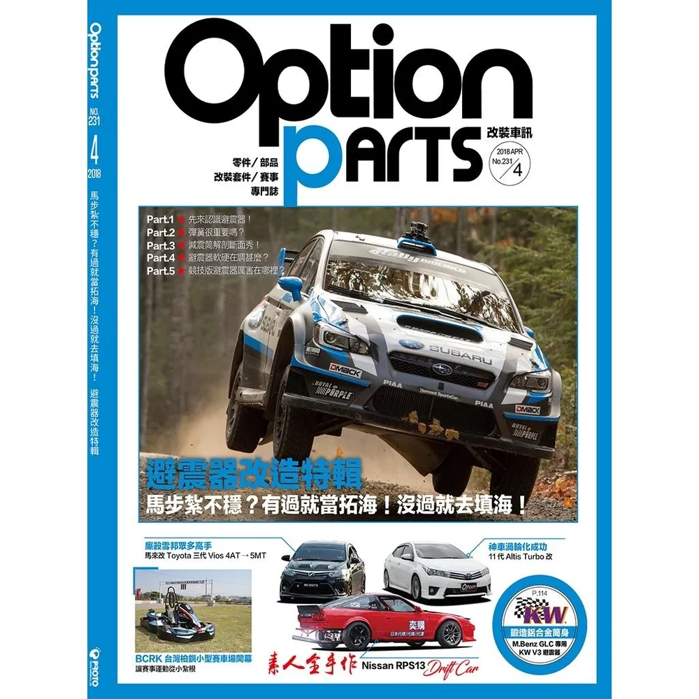 【momoBOOK】Option改裝車訊2018/4月號NO.231(電子雜誌)