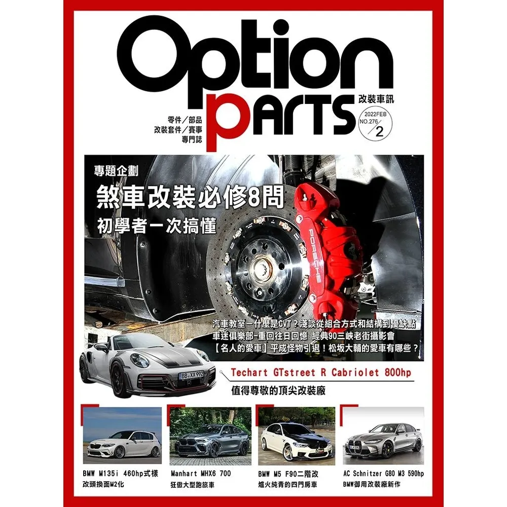 【momoBOOK】Option改裝車訊2022/2月號NO.276(電子雜誌)