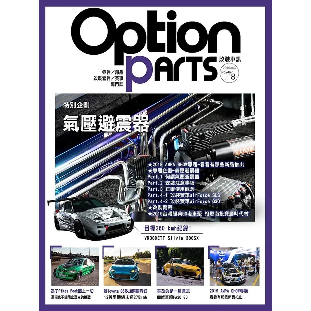 【momoBOOK】Option改裝車訊2019/8月號NO.246 PDF(電子雜誌)