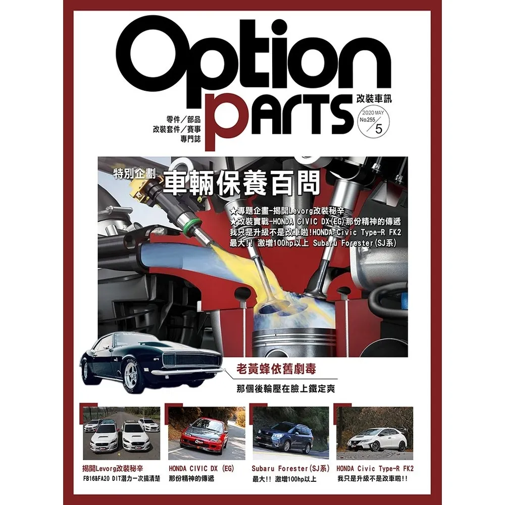 【momoBOOK】Option改裝車訊2020/5月號NO.255(電子雜誌)