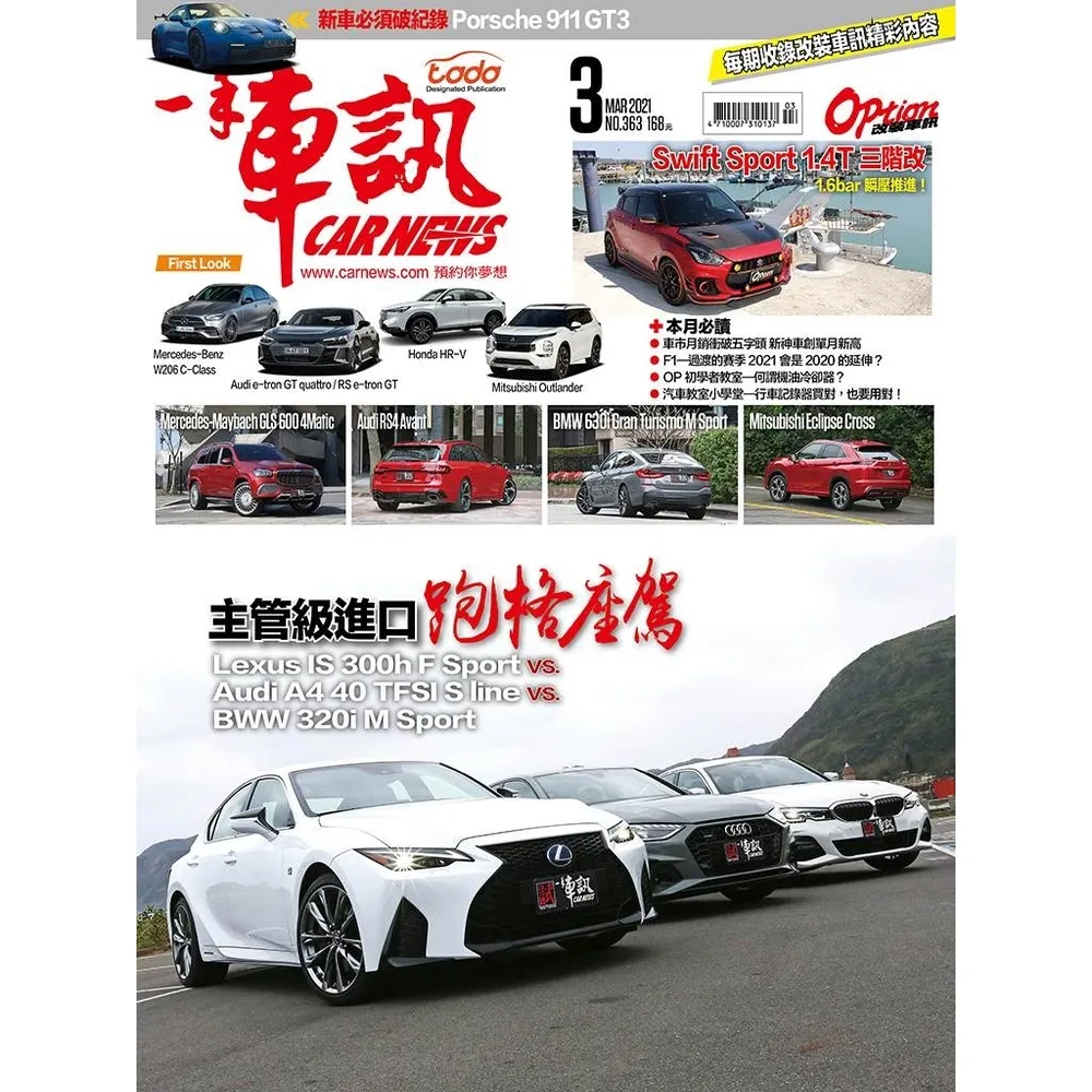 【momoBOOK】CarNews一手車訊2021/3月號NO.363(電子雜誌)