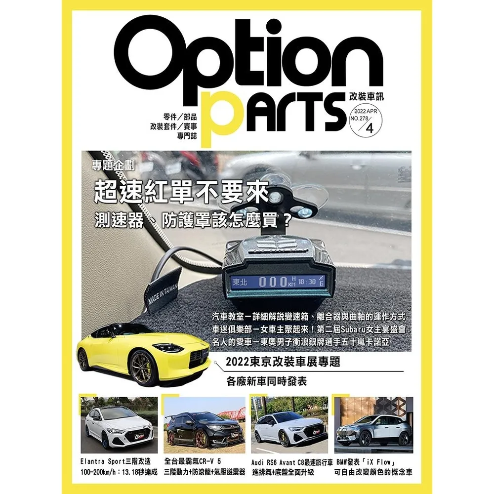 【momoBOOK】Option改裝車訊2022/4月號NO.278(電子雜誌)
