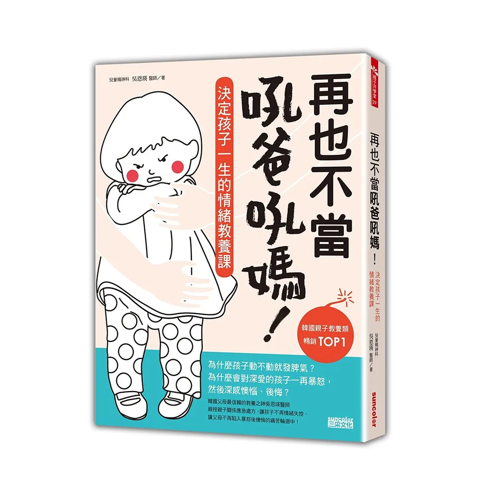 再也不當吼爸吼媽：決定孩子一生的情緒教養課