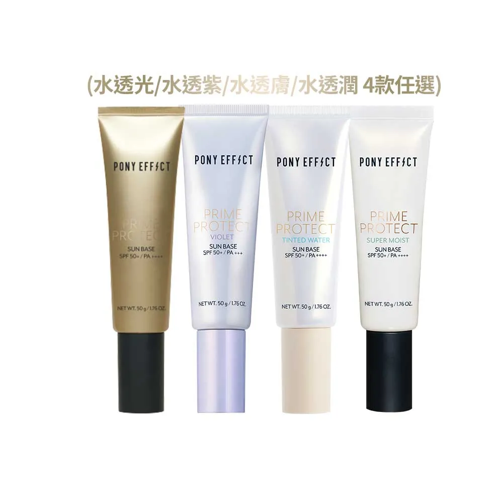 【PONY EFFECT】水透光/水透紫/水透膚/水透潤 妝前防護乳升級版50g SPF50+/PA++++ 潤色/潤澤/保濕/防曬
