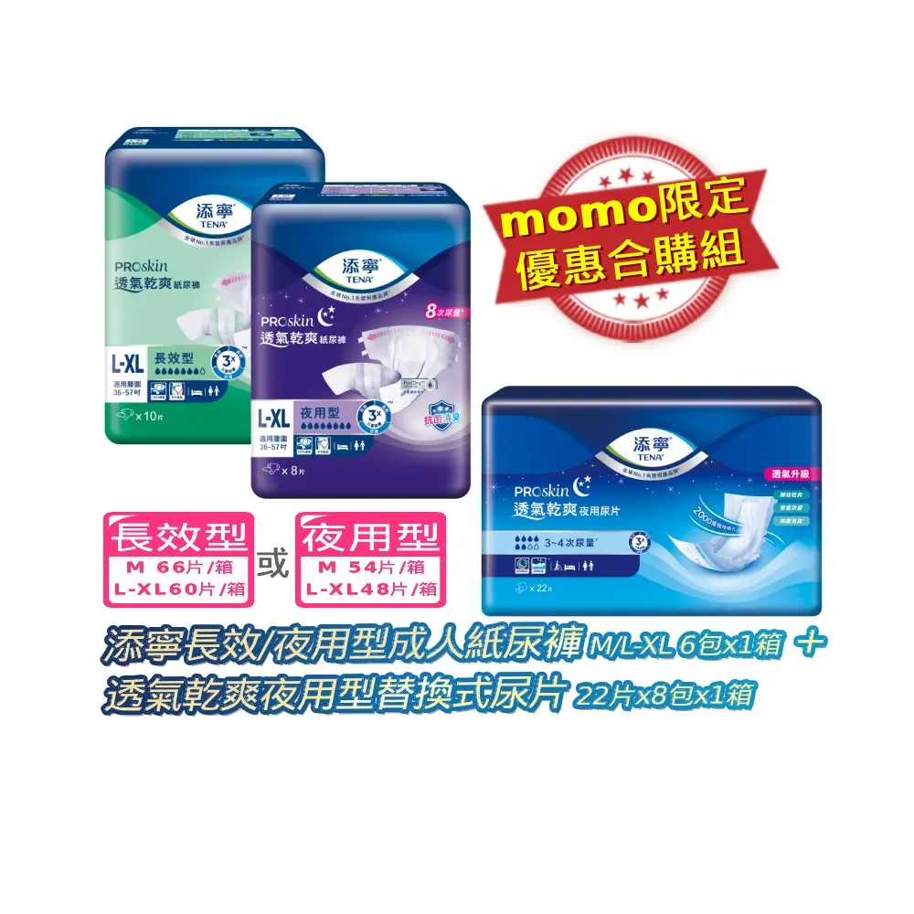 【添寧】新升級 長效/夜用型成人紙尿褲M/L-XL 6包x1箱+透氣乾爽夜用型替換式尿片 22片x8包x1箱(合購)