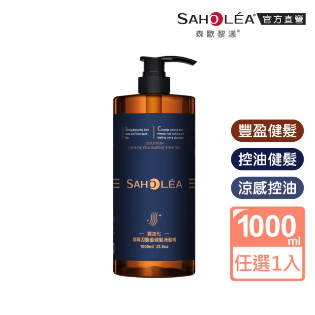 【SAHOLEA 森歐黎漾】加大版 沙龍級系列洗髮精1000ml任三入(極緞光/咖啡因/極水漾/絲絨牡丹/澄光蠟菊)