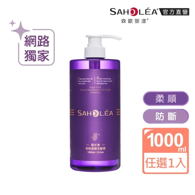 【SAHOLEA 森歐黎漾】沙龍級系列洗髮精1000ml多款任選三入(澄光蠟菊/極緞光/咖啡因/極水漾/絲絨牡丹)